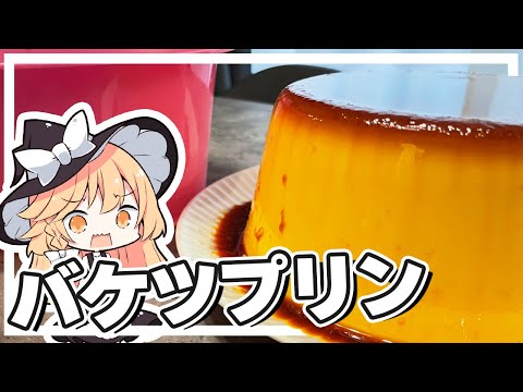 【バケツプリン】魔理沙ちゃんはバケツプリンを作るようです【料理】【ゆっくり実況】