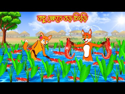 কচু ক্ষেতে বড় চিংড়ি  | Kochu Khete Boro Chingri | Bangla Cartoon | Thakurmar Jhuli | Rupkothar Golpo