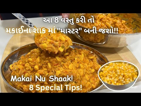તમારું "મકાઈનું શાક" બધા યાદ રાખશે! Makai Nu Shaak With 8 Tips! ઢાબા જેવું મકાઈનું શાક #sweetcorn