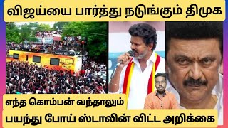 விஜய்யைப் பார்த்து பயந்து ஸ்டாலின் விட்ட அறிக்கை/அஞ்சி நடுங்கும் திமுக/TamilTube24/Prakash 