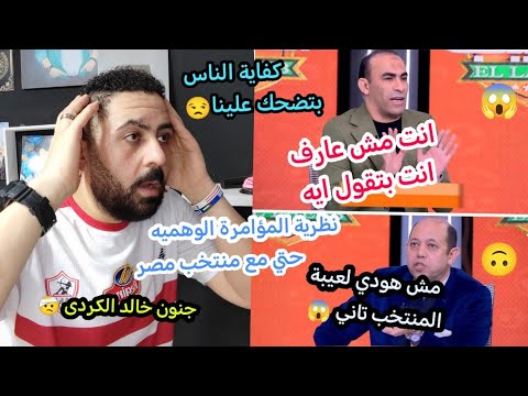 سيد عبد الحفيظ روق أحمد سليمان😱🙂حتي مسؤلين الزمالك عايشين في نظرية المؤامرة؟كفاية تهريج🙃خالد الكردى🔥