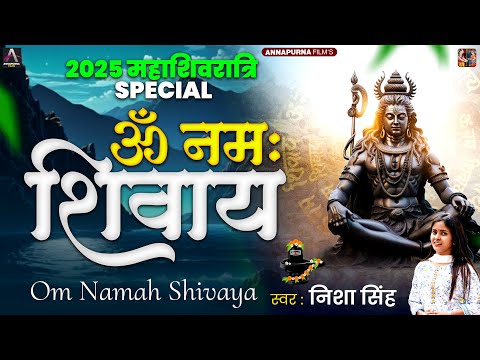 #महाशिवरात्रि Special | ॐ नमः शिवाय | Om Namah Shivay | Nisha Singh | Mahashivratri 2025