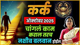 Cancer Kark rashi october 2025 bhavishya| कर्क राशीचे ऑक्टोबर 2025  | October cancer rashifal 2025