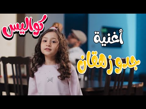 كواليس | جدو حبيبي زهقان - نايا براء | قناة كراميش Karameesh Channel