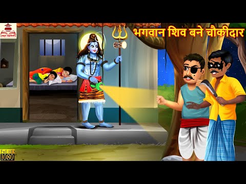 भगवान शिव बने चौकीदार | Bhagwan Shiv Bane Chaukidar | Hindi Kahani | Bhakti Kahani | Bhakti Story