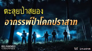 เรื่องลี้ลับ EP71 ตะลุยป่าสยอง อาถรรพ์ป่าโคกปราสาท