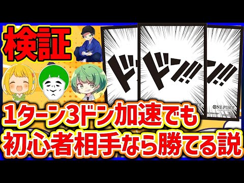 【ワンピースカード】とんでもないハンデがあっても初心者相手なら勝てるんだ！【対戦動画】【はんじょう/とりっぴぃ/愛の戦士/なな湖】