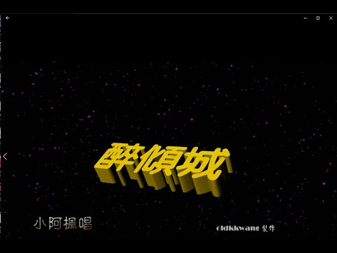 醉傾城 特效karaoke 去人聲