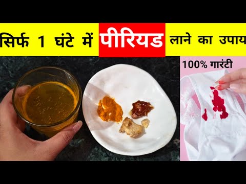 पीरियड 1 घंटे में लाने का घरेलू उपाय |Period jaldi Lane Ka Upay| #periodslanekeupay