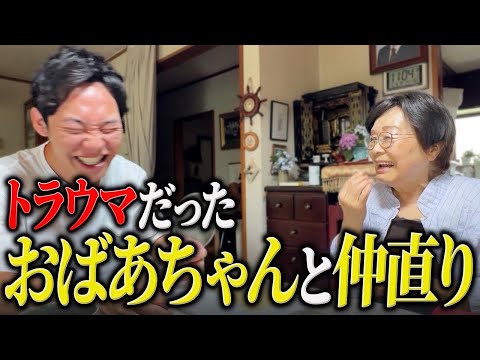 【まさか】１５年ぶりに会ったおばあちゃんと仲直りしました。