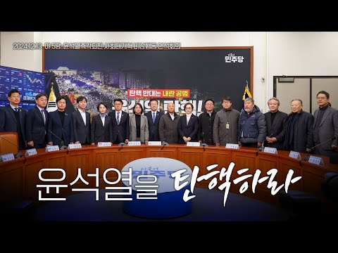 [LIVE] 국회와 시민사회가 함께 윤석열을 탄핵합니다