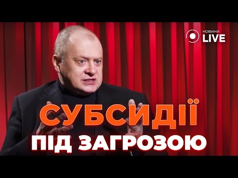 🤯Ого! 400 тисяч людей під загрозою скасування субсидій - яка причина? ПОПЕНКО | Новини.LIVE