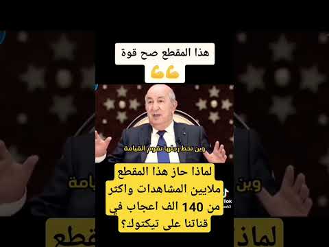 مقطع قوي لرئيس الجزائر  عبد المجيد تبون #تبون #الجزائر #اكسبلور #ترند