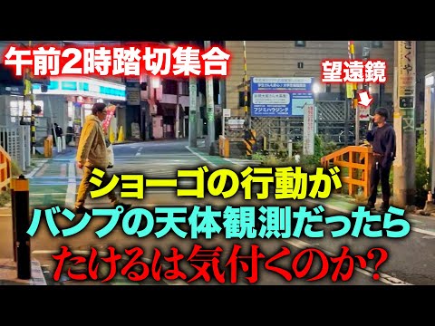 【天体観測ドッキリ】歌詞通りの事が起きたらたけるは気付くのか？