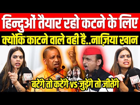 Nazia Elahi Khan on बटेंगे तो कटेंगे vs जुड़ेंगे तो जीतेंगे, UP Upchunav, CM Yogi, Akhilesh Yadav