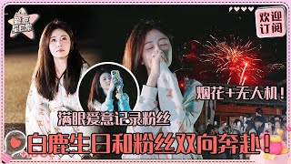 [MultiSub]白鹿生日和粉丝一起过！吹蜡烛吃空气蛋糕可爱绝了~鹿鹿收获了好多好多的爱！#白鹿 #丞磊 #莫离 #王星越  #唐宫奇案 #宁安如梦 #爱豆星日常 #cp