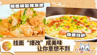 挂面“爆改”成美味 从凉皮到比萨 通通都搞定《回家吃饭》20250808 | 美食中国 Tasty China