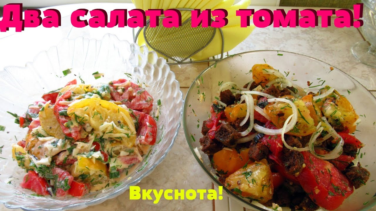 Два салата из томатов за 5 минут/Вкуснейшие салаты из помидоров