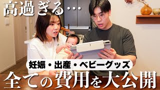 【総額100万円超え⁉︎】妊娠・出産・ベビーグッズにかかった全てのお金を計算したら想像以上にヤバすぎた…！