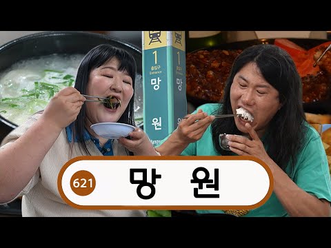 나만 알고 싶었던 역세권 맛집을 찾아서..🕵🏻‍♀️ 요즘 대세 임우일 오빠랑 국주Pick 망원역 맛집들 뿌시고 왔어요! 🚂맛호선_🚋망원_🚋임우일 (ENG)