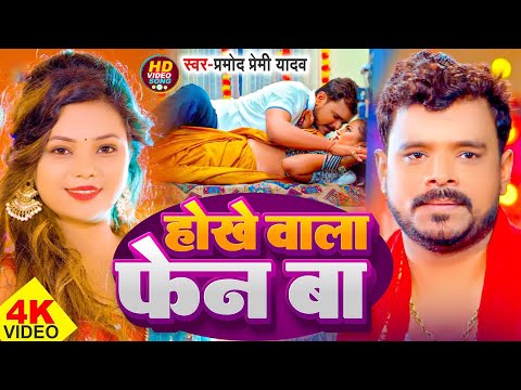 #Video | होखे वाला  फेन बा | #Pramod Premi Yadav | Hokhe Wala Fan Ba | Bhojpurii Hit Songs 2025