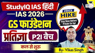 StudyIQ IAS Hindi 2026 GS फाउंडेशन प्रतिज्ञा P2I बैच Now! Prices Will Increase from 12th September