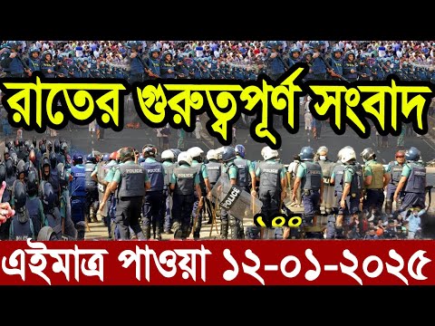 Ajker Bangla News 12 January 2025 | Bangladesh Letest News | Somoy Sangbad News | Bangla News Today