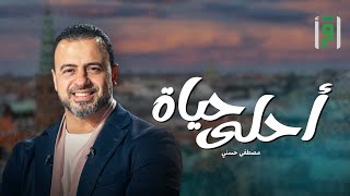 أحلى حياة | الحلقة (1) هل الالتزام يعني حرمانًا من السعادة؟ - مصطفى حسني