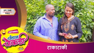 चांडाळ चौकडी | भाग 340 संपुर्ण | टाकाटाकी Chandal Chaukdi | EP 340 FULL } TAKATAKI | MARATHI COMEDY