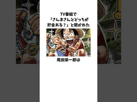 TV番組で「さんまさんとどっちが貯金ある？」と聞かれた尾田栄一郎に関する雑学 #onepiece #尾田栄一郎