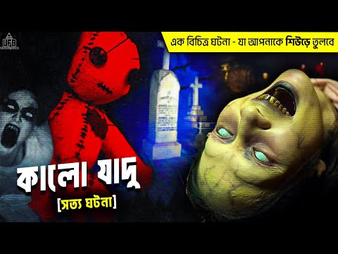 ব্ল্যাক ম্যাজিকের এক ভয়ঙ্কর ঘটনা যা আপনাকে চমকে দেবে !