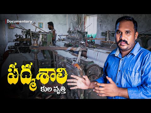 పద్మశాలి కుల వృత్తి డాక్యుమెంటరీ | బట్ట తయారీ ఎలా జరుగుతుందో చూద్దాం!