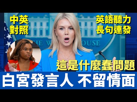 白宮發言人記者會炮火四射｜嘲諷記者問什麼蠢問題｜斥責加州州長故意縱容暴亂｜中英對照 英聽訓練