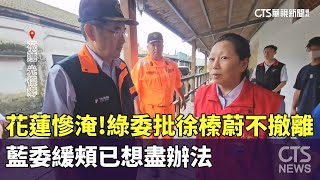 花蓮慘淹！　綠委批徐榛蔚不撤離　藍委緩頰已想盡辦法｜華視新聞 20250924 @CtsTw