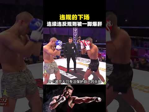 老外连续违反规则，裁判屡次说都不听，被对手踹到在地痛苦打滚 #格鬥