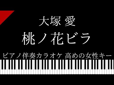 【ピアノ伴奏カラオケ】桃ノ花ビラ / 大塚愛【高めの女性キー】