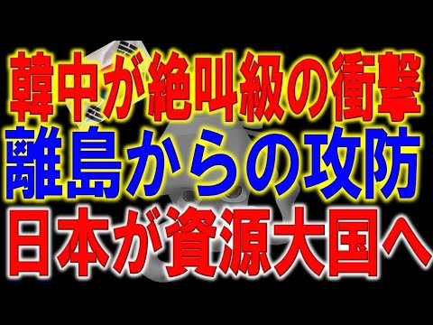 日本魔改造計画が発覚！？日本の領土が拡大で韓国・中国が発狂した沖ノ鳥島のリニューアル工事！驚愕の日本技術の正体。汚染水と批判しておきながら・・・韓国の水がヤバイ