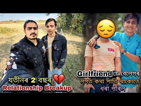 যতীনৰ 2 বছৰ Relationship Breakup💔 || Girlfriendয়ে বেলেগৰ লগত কথা পাতি থাকোতে ধৰা পৰিল....