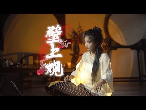 嫣然 | 壁上觀（張曉涵）- 古箏Guzheng cover | 朱顏改怎不見窟畫昔日璀璨 卻醒來作壁上觀 | Chinese instrument Music玉面小嫣然