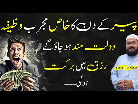 peer ky din dolatmand hone ka mujarab wazifa | monday dua for money | rohani book | mbq