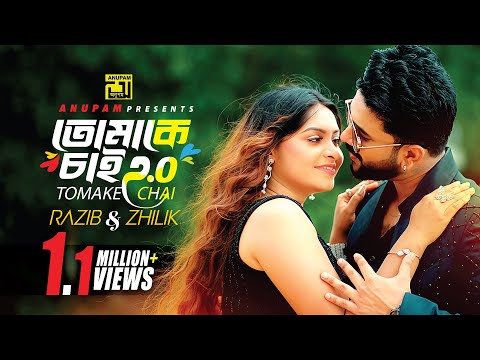 Tomake Chai 2.0 | তোমাকে চাই 2.0 | Rajib & Zhilik | Afiya & Nipun | New Music Video | Anupam Music