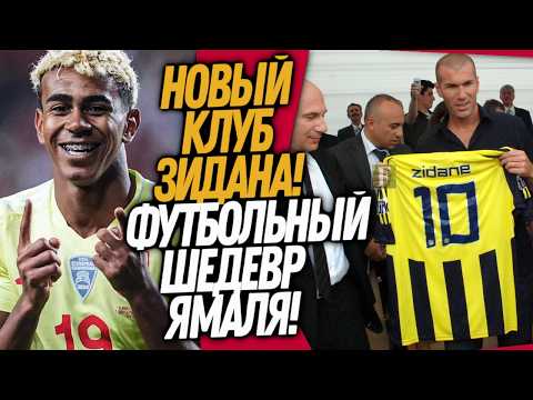 СРОЧНО! ЗИДАН ВОЗВРАЩАЕТСЯ В ФУТБОЛ! ЛАМИН ЯМАЛЬ СОТВОРИЛ ЧУДО / Доза Футбола