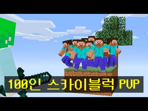 마인크래프트, 100명이 스카이블럭에서 PVP를 한다면?