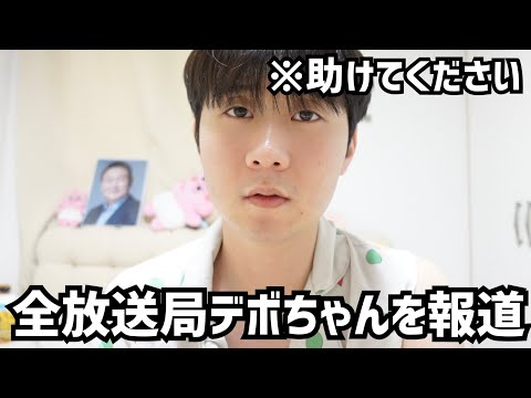 助けてください。今、韓国の全放送局から叩かれてます