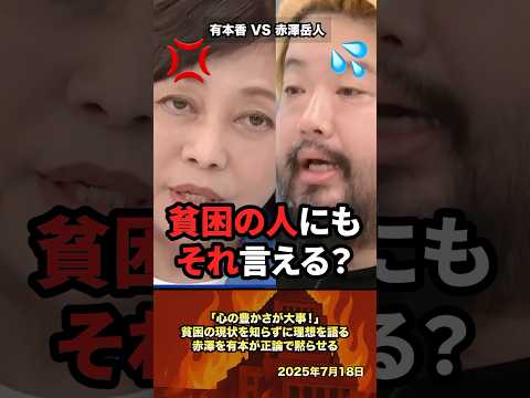 ㊗️160万「心の豊かさが大事！」貧困の現状を知らずに理想を語る赤澤を有本が正論で黙らせる #政治 #政治家 #自民党 #減税 #有本香