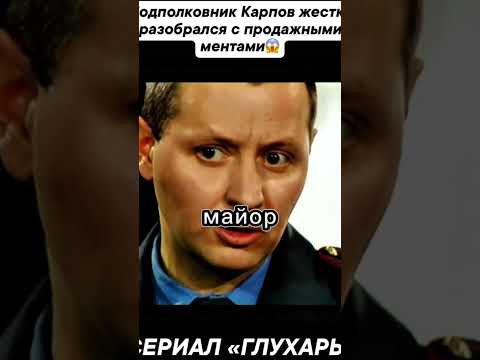 Подполковник Карпов жёстко подставил продажных ментов. #shorts #shorts 📽️🍿💪💪💪