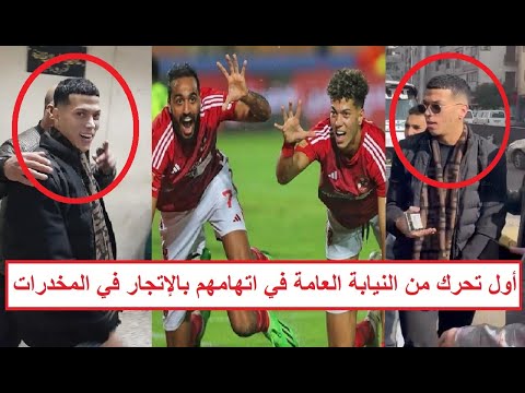 «النيابة تُحقق والأهلي يُهـ ـدد» أول قرار من النيابة العامة في اتهام نجمي الأهلي بتهريب المخـ ـدرات