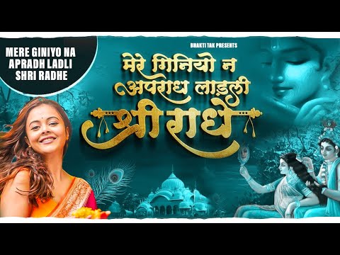 Mere Giniyo Na Apradh Ladli Shri Radhe~Kunj Gali Bhajan~मेरे गिनियो न अपराध लाड़ली श्री राधे Bhajan