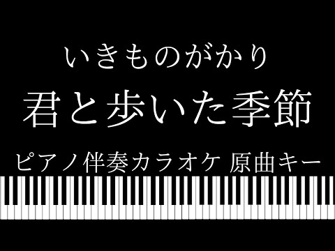 【ピアノ伴奏カラオケ】君と歩いた季節 / いきものがかり【原曲キー】