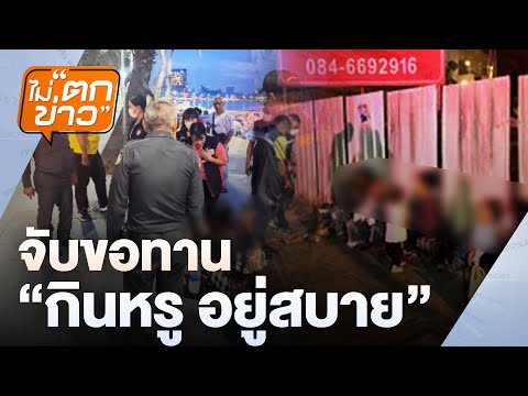 จับขอทาน “กินหรู อยู่สบาย”| ไม่ตกข่าว | 18 ธ.ค. 67